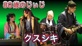 80歳のジィジとバンド組んでみた‼️薬屋のひとりごと【クスシキ】演奏してみた