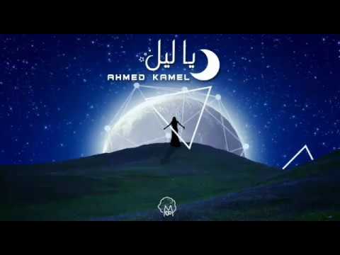 أحمد كامل - ياليل || Ahmed kamel - ya leeel