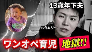 【13歳差夫婦】妻がいなくなりました。大変です。