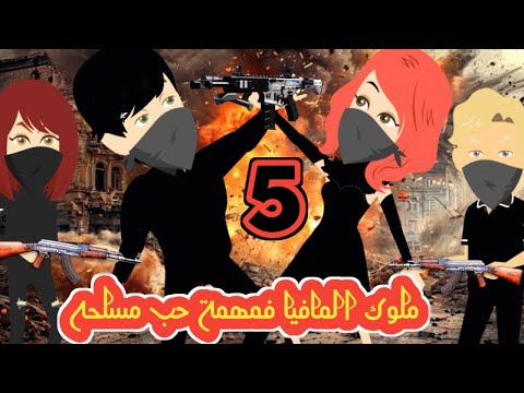 ملوك المافيا فمهمة حب مسلحه الوحش X الاعصار حلقة 5 .. #حكايات قصص_وحكايات_سوما #كرتون #انيميشن#الكل