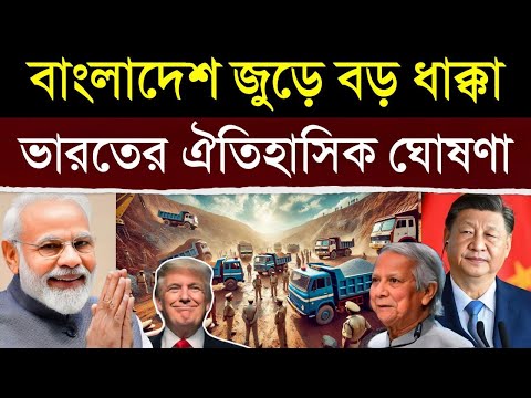 ভারতের এই ঐতিহাসিক পদক্ষেপ দেখে হতবাক পুরো বাংলাদেশ | India’s Hidden Treasure: A Game Changer?