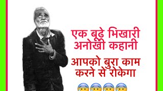 एक बूढ़े भिखारी अनोखी कहानी | आपको बुरा काम करने से रोकेगा! #emotional #sad