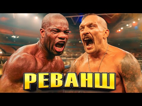 Олександр Усик vs Даніель Дюбуа 2 - РЕВАНШ!