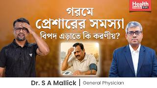 প্রেশারের রোগীদের গরমকালে রক্তচাপের গণ্ডগোল হয় কেন? উচ্চ রক্তচাপ নিয়ন্ত্রনে রাখবেন কিভাবে?