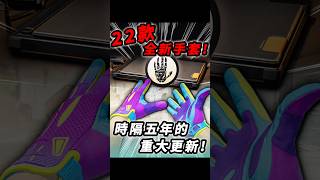 22款全新手套！這次不是開箱！居然全都放到終端機內！#shorts