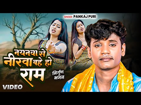 #Pankaj Puri का निर्गुण भजन | नयनवा से नीरव गिरे हो राम | Nirgun | Bhojpuri Nirgun Geet