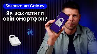 Як на 100% убезпечити свій смартфон? 🔐 Повний гайд по захисту даних та конфіденційності на Samsung