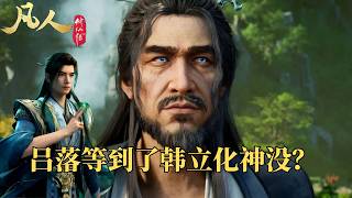 凡人修仙传：吕洛究竟有没有等到韩立化神？
