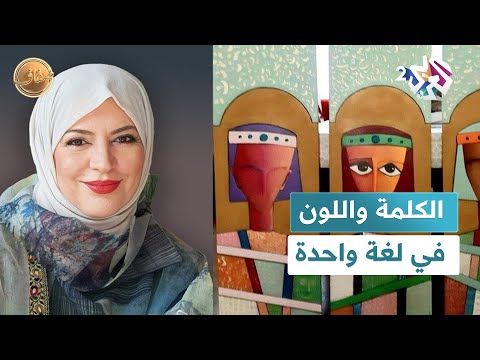 الشعر والفن التشكيلي.. الكلمة واللون في لغة واحدة l ضفاف