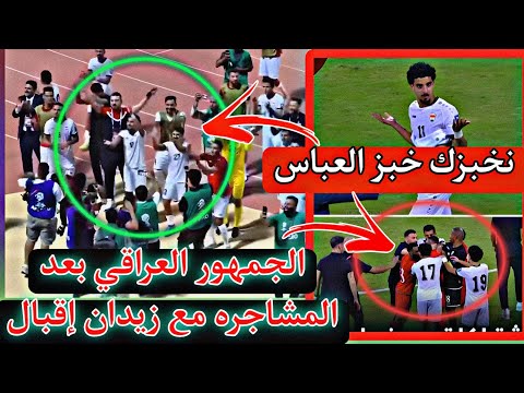 رد 😱الجماهير العراقية بعد المشاجره مع زيدان إقبال من لاعبين المنتخب العماني 😱احتفالات منتخب العراق