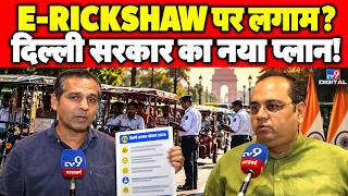 Delhi E-Rickshaw Policy 2026: 2.5 लाख की Limit! बिना Registration वाले रिक्शे जब्त? | Pankaj Singh