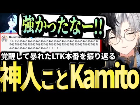 【LTK振り返り】本番で覚醒した"神人"ことKamitoが語る裏話&本音フルまとめ【SHAKA/YUKIO/神楽めあ/千燈ゆうひ/Zerost】
