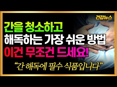 침묵의 장기 간! 건강을 지키는 3단계 해독 과정, 단계 별 필요한 영양소!