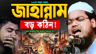 জাহান্নাম ও জাহান্নামের ফেরেস্তা যেমন হবে শুনে বুক কেঁপে উঠবে😢Mufti Habibur Rahman Misbah Waz