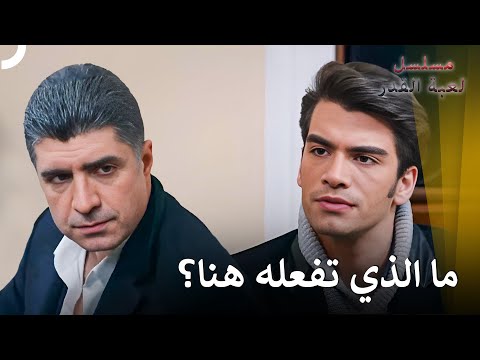 حتى لو كانت أليف ممنوعة علي جئت لرؤيتها | مسلسل لعبة القدر