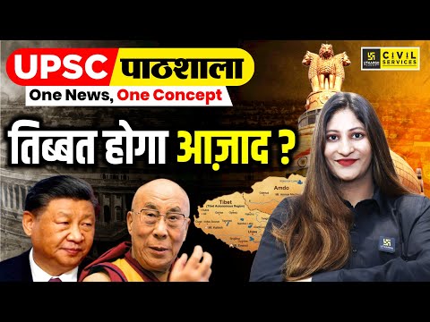 UPSC पाठशाला | Will Tibet be free? | तिब्बत आज़ाद होगा? | By Pooja Ma'am | UPSC Utkarsh