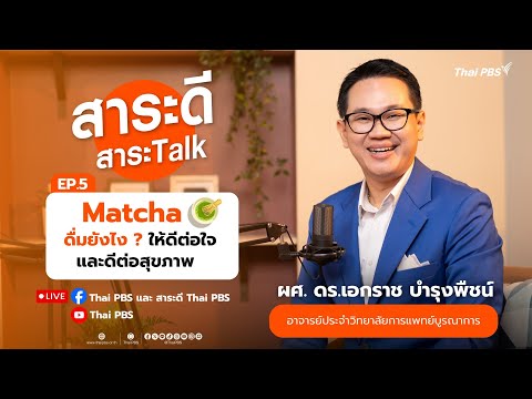 Matcha ดื่มยังไง ? ให้ดีต่อใจและดีต่อสุขภาพ | สาระดีสาระTalk EP.5 | 10 ส.ค. 68