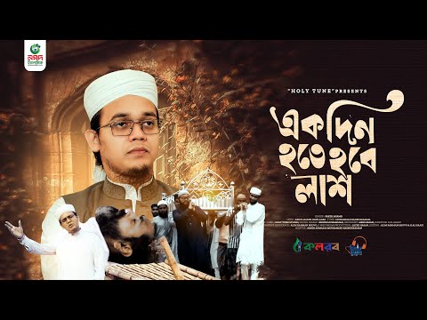 হৃদয়স্পর্শী নতুন গজল। Ekdin Hote Hobe Lash। একদিন হতে হবে লাশ। Sayed Ahmad Kalarab