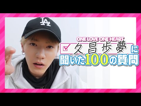 [100 Questions] Ayumu Kyusho ver. ONELOVEONEHEART