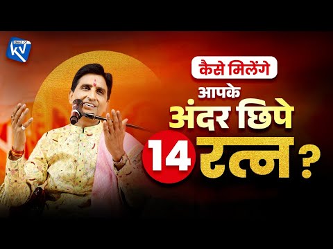 कैसे मिलेंगे आपके अंदर छिपे 14 रत्न? | Dr Kumar Vishwas | Samudra Manthan