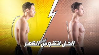 8 تمارين تعدل تقوس الظهر و الأكتاف (الأتب) - تمارين منزلية بسيطة
