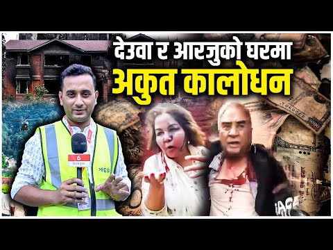 देउवा र आरजुको घरमा अकुत कालोधन||Black Money in Deuba and Arzu’s House || SIDHAKURA ||