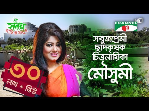 চিত্রনায়িকা মৌসুমীর ছাদকৃষি | পর্ব ১৫০ | Moushumi | Rooftop Farming | Shykh Seraj | Channel i |