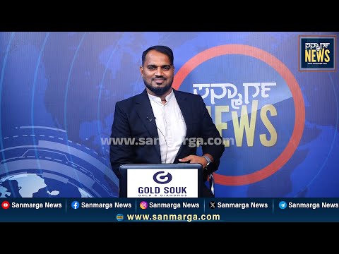 ನ್ಯೂಸ್ ಬುಲೆಟಿನ್ 15-07-2025 | SANMARGA NEWS