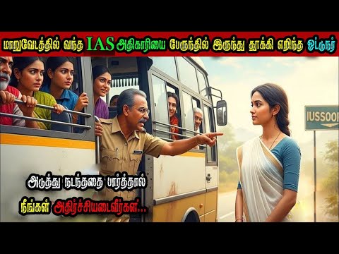 மாறுவேடத்தில்வந்தIASஅதிகாரியைபேருந்தில்இருந்துதூக்கி எறிந்தஓட்டுநர்அடுத்துநடந்ததைபார்த்தால்அதிர்ச்சி