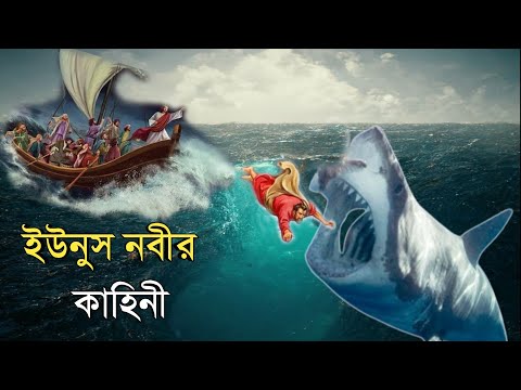 ইউনুস নবী মাছের পেটে যাওয়ার কাহিনী | ইসলামিক কাহিনী | OUR ISLAM