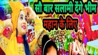 100बार सलामी देंगे भीम महान के लिए हर Dj पर बजने वाला सुपरहिट song स्वर anjali boudh