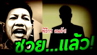 ช็อกวงการ ( งานเข้า พิธีกรดัง ) #ทนายเดชา #ทนายคลายทุกข์