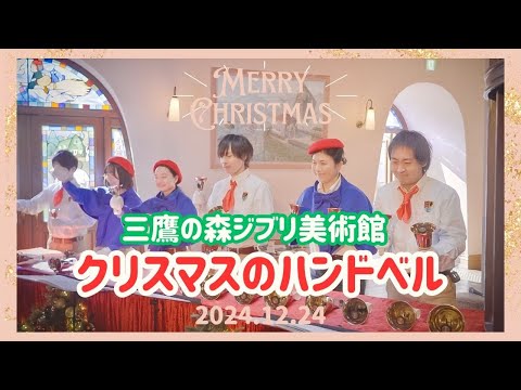 三鷹の森ジブリ美術館　2024クリスマスのハンドベル