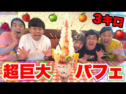 【大食い】総重量約3kgの巨大パフェに挑戦したら衝撃の結末が待っていた！？