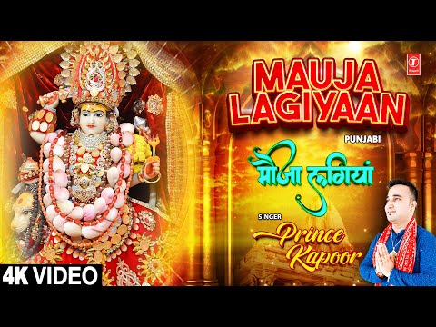 Mauja Lagiyaan | 🙏Punjabi Devi Bhajan🙏| PRINCE KAPOOR | Full 4K