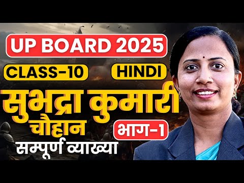 भाग-1, अध्याय-9, सुभद्रा कुमारी चौहान | कक्षा-10 हिन्दी यूपी बोर्ड | Class-10th Hindi UP Board