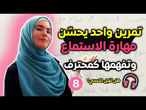 كيف أتعلم الإنجليزية من خلال الاستماع؟ تحدي 20 يوم في الاستماع والمحادثة بالإنجليزية ✅ اليوم 8