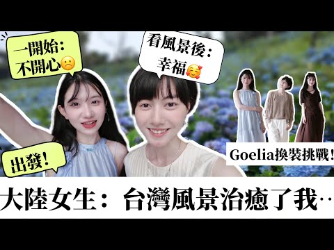 大陸女生都市生活煩悶，決定來宜蘭散心，這有什麼魔力竟治癒了她？！6月小眾景點｜開箱夏季出遊女裝