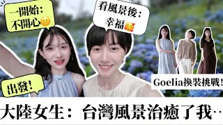 大陸女生都市生活煩悶，決定來宜蘭散心，這有什麼魔力竟治癒了她？！6月小眾景點｜開箱夏季出遊女裝