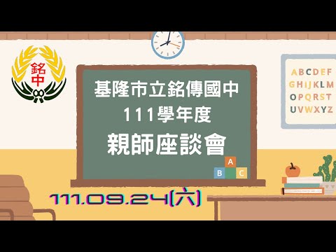 基隆市立銘傳國中111學年度親師座談會(111.09.24) - YouTube