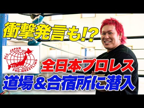 【初潜入】全日本プロレスの道場・合宿所に潜入！本田竜輝が衝撃発言「先輩の作るちゃんこ鍋は激マズだった！…」ジャイアント馬...