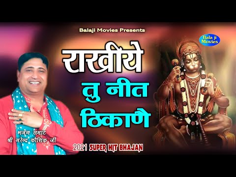 राखिये तू नीत ठिकाणै || फूल जिगर का खिलजागा || Narender Kaushik || 2021 New Balaji Hit Bhajan