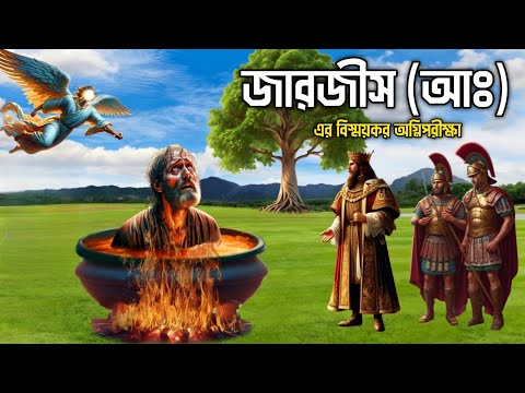 একজন বাদশা আল্লাহর নবীকে আগুনে পুড়াতে গিয়ে যে বিপদে পড়েছিলো || জারজীস আঃ এর অগ্নিপরীক্ষা | Jarjis AS