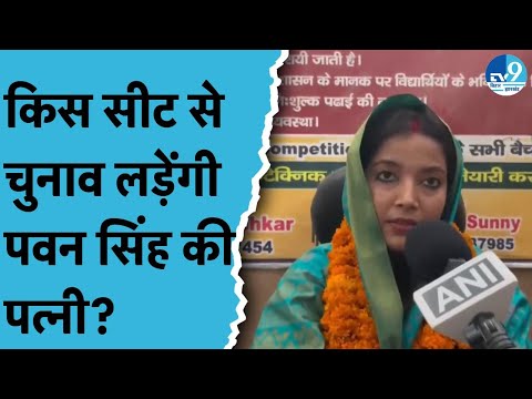 क्या JDU से Pawan Singh की पत्नी को मिलेगा टिकट? किस सीट से चुनाव लड़ेंगी Jyoti Singh? | Bihar News