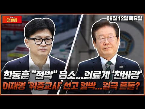 [🥊류병수의 강펀치] [LIVE 풀버전] 한동훈 "절박" 읍소…의료계 '찬바람' 이재명 '위증교사' 선고 임박…일극 흔들? Ep. 193