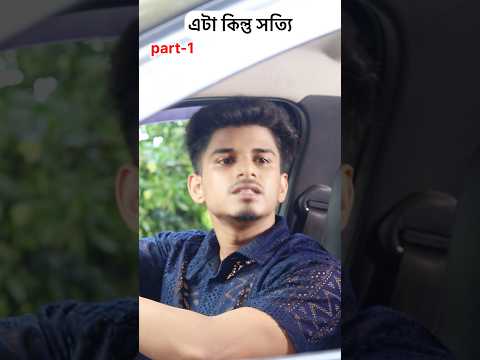 এটা কিন্তু সত্যি (Next Part-👇)Part-1 #shortvideo #ytshorts #youtubeshorts #shorts