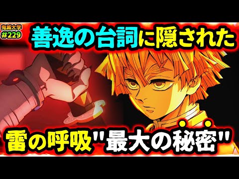 【鬼滅の刃】無限城編の"あの台詞"で決定的！善逸と獪岳、慈悟郎じいちゃんの知られざる秘密！雷の呼吸を徹底考察！（我妻善逸/獪岳/桑島/猗窩座再来/柱稽古編/鬼滅大学）