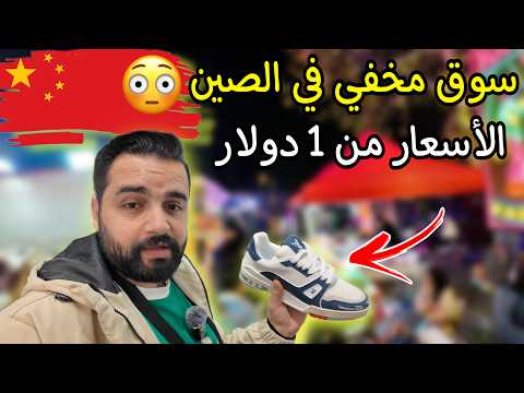 السوق الليلي المخفي في الصين (الاسعار ببلاش) Night market in China-Yiwu 🇨🇳