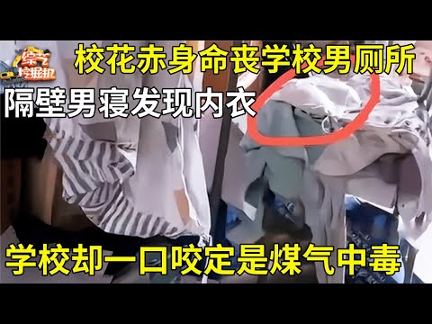 校花命丧学校男厕所,隔壁男寝室发现女孩内衣,警方却称是煤气中毒,真相揭开父母都崩溃了【真人真事】