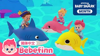 🦈 鲨鱼宝宝 + 更多｜鲨鱼宝宝之月特辑｜Shark Month Special｜儿歌大全｜TOP儿歌｜鲨鱼宝宝中文｜经典儿歌｜人气儿歌｜早教｜亲宝｜童谣｜Bebefinn 中文